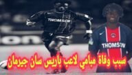 سبب وفاة مبامي لاعب باريس سان جيرمان