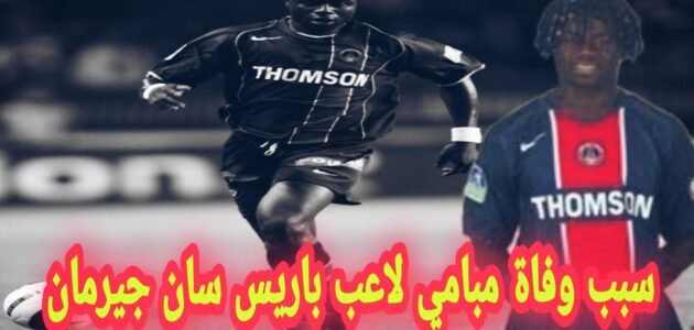 سبب وفاة مبامي لاعب باريس سان جيرمان