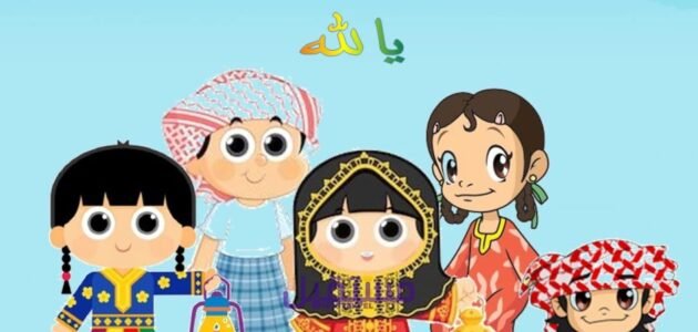 سلم ولدهم يالله كاملة مكتوبة