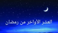 بوستات ومنشورات عن العشر الاواخر من رمضان 1444