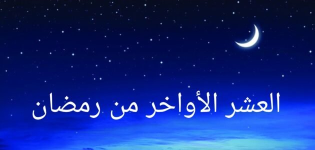 بوستات ومنشورات عن العشر الاواخر من رمضان 1444