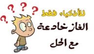 لغز ويش الاخوان اللي تسمو باربعه الذي حيّر العقول