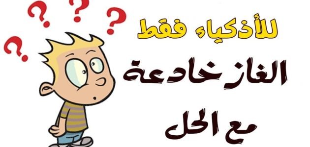 لغز ويش الاخوان اللي تسمو باربعه الذي حيّر العقول