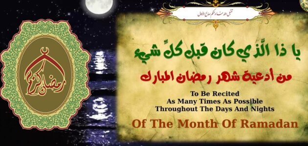 دعاء ياذا الذي كان وقد مضى مفاتيح الجنان