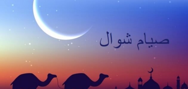 هل يجوز صيام ثاني ايام عيد الفطر