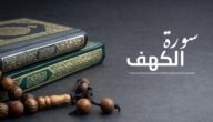 هل يجوز قراءة سورة الكهف بعد المغرب يوم الجمعة