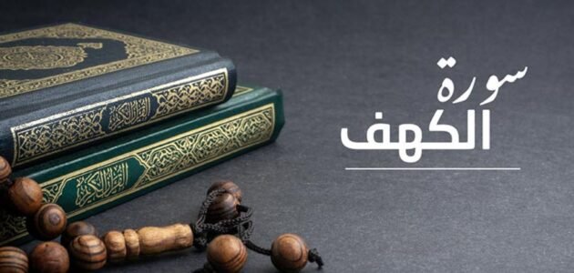 هل يجوز قراءة سورة الكهف بعد المغرب يوم الجمعة