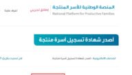 كم يستغرق وقت اصدار شهادة الأسر المنتجة