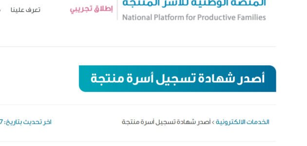 كم يستغرق وقت اصدار شهادة الأسر المنتجة 1 كم يستغرق وقت اصدار شهادة الأسر المنتجة