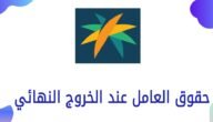 متى يسقط العامل بعد الخروج النهائي من مكتب العمل