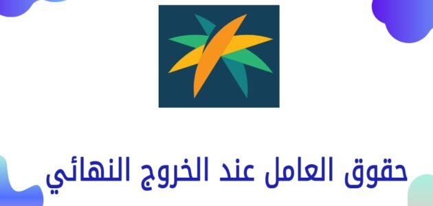 متى يسقط العامل بعد الخروج النهائي من مكتب العمل