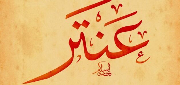 ماذا يعني اسم عنترة في اللغة العربية