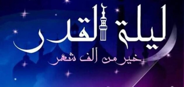 ماذا يقرأ في صلاة ليلة القدر