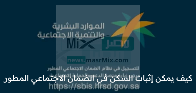 كيف يمكن إثبات السكن في الضمان الاجتماعي المطور؟ الموارد البشرية توضح