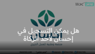 هل يمكن التسجيل في احسان لأخذ الزكاة وخطوات دفع زكاة الفطر على المنصة