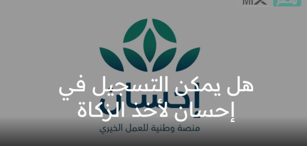 هل يمكن التسجيل في احسان لأخذ الزكاة وخطوات دفع زكاة الفطر على المنصة