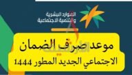متى ينزل الضمان الاجتماعي القديم 1444