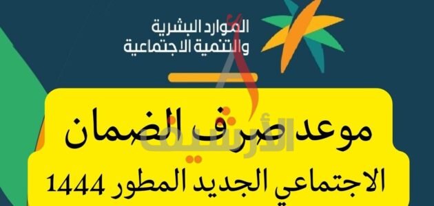 متى ينزل الضمان الاجتماعي القديم 1444