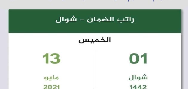 هل ينزل الضمان قبل العيد 1444