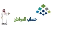 معايير استحقاق حساب المواطن 1444