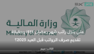 متي ينزل راتب شهر رمضان ١٤٤٤ وحقيقة تقديم صرف الرواتب قبل العيد 2023؟ وزارة المالية تحسم الجدل