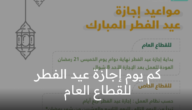 كم يوم إجازة عيد الفطر للقطاع العام؟ الموارد البشرية توضح