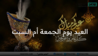 العيد يوم الجمعة أم السبت ؟ مركز الفلك يوضح “الظروف مماثلة بالعام الماضي”