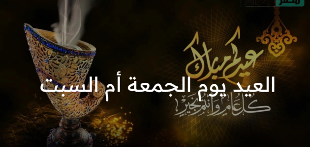 العيد يوم الجمعة أم السبت ؟ مركز الفلك يوضح “الظروف مماثلة بالعام الماضي”