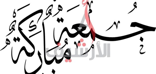 رسائل يوم الجمعة قصيرة ورسائل الجمعة مختصرة 1 رسائل يوم الجمعة قصيرة ورسائل الجمعة مختصرة