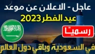 أول يوم عيد الفطر 2023 في السعودية
