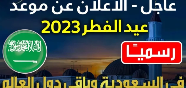 أول يوم عيد الفطر 2023 في السعودية