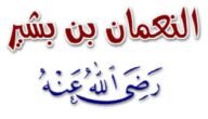 من هو النعمان بن بشير ويكيبيديا