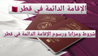 الإقامة الدائمة في قطر وفقًا لبعض الشروط في 2023 تعرف عليها