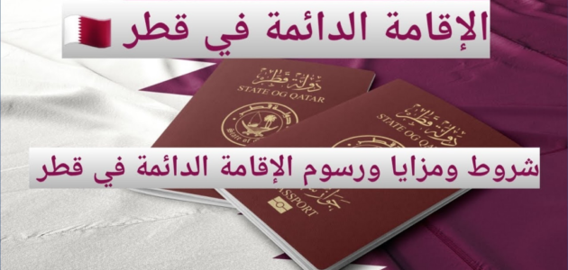 الإقامة الدائمة في قطر وفقًا لبعض الشروط في 2023 تعرف عليها