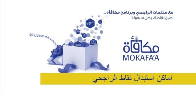 أماكن استبدال نقاط الراجحي في السعودية 1444