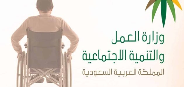 كيف احصل على إعانة مالية شهريا لذوي الإعاقة بالسعودية 1444
