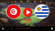 بث مباشر مباراة تونس وأوروجواي اليوم يوتيوب تويتر في كأس العالم للشباب 2023/5/28