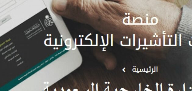 منصة خدمات التأشيرات الإلكترونية إنجاز بالسعودية 2023