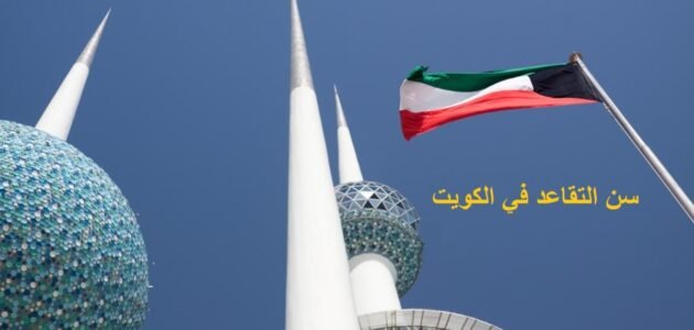 سن التقاعد في الكويت 2023 1 سن التقاعد في الكويت 2023