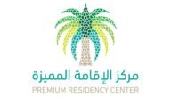 طريقة التقديم على الإقامة المميزة في السعودية 1444… أنواعها والشروط المطلوبة