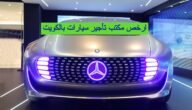 ارخص مكتب تأجير سيارات الكويت 2023