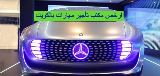 ارخص مكتب تأجير سيارات الكويت 2023
