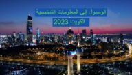 الوصول إلى المعلومات الشخصية الكويت 2023