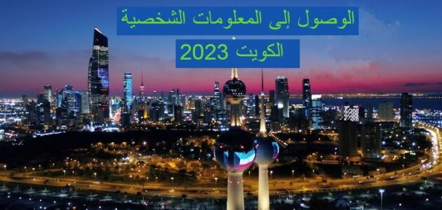 الوصول إلى المعلومات الشخصية الكويت 2023