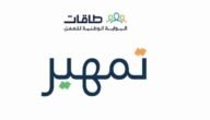 طاقات تمهير دخول أفضل برنامج تطوير مهارات بالسعودية 2023