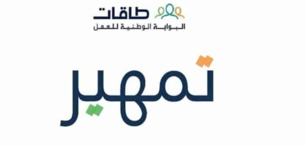 طاقات تمهير دخول أفضل برنامج تطوير مهارات بالسعودية 2023
