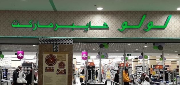 عروض لولو هايبر ماركت بخصم 30٪ من 9 مايو وحتى 13مايو بمعظم أقسام لولو Lulu