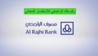 رقم بنك الراجحي للاستفسار المجاني بالسعودية 1444