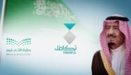كيف أعرف أن الطالب مسجل في تكافل في جميع مراحل التعليم بالسعودية 1444