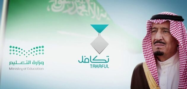 كيف أعرف أن الطالب مسجل في تكافل في جميع مراحل التعليم بالسعودية 1444